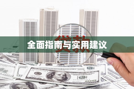 凤山全面指南与实用建议